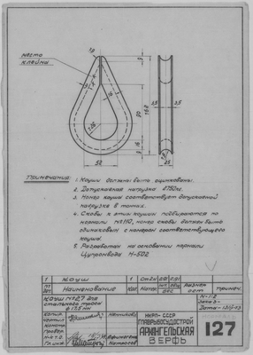 127_Коуш_№2,7_СтальнойТрос_Диам17,5_СудовоеУстройство_1943